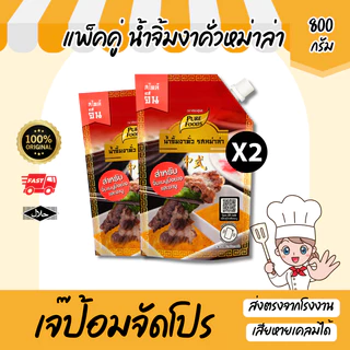 ส่งด่วน แพ็คคู่ (2ถุง) น้ำจิ้มงาคั่ว รสหม่าล่า ขนาด 800g มีฮาลาล น้ำจิ้มหม่าล่า ซอสปรุงรส สำเร็จรูป