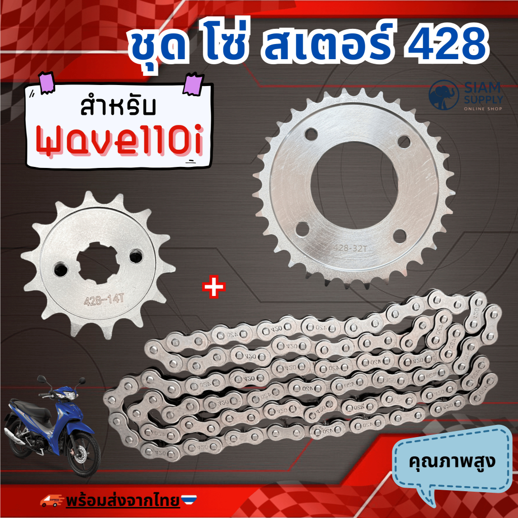 ชุดโซ่สเตอร์/428 สำหรับ เวฟ110i ได้ครบชุด3ชิ้น สเตอร์หน้า+หลัง+โซ่ WAVE110i