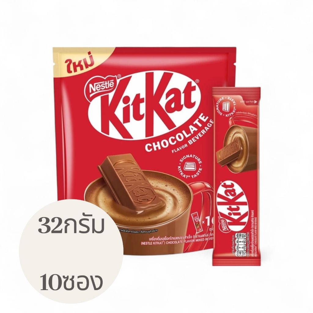 [แท้พร้อมส่ง] คิทแคทชงดื่ม! KitKat Chocolate Flavor Beverage หอมกลิ่นเวเฟอร์และช็อกโกแลตสุดเซิกเนเจอ