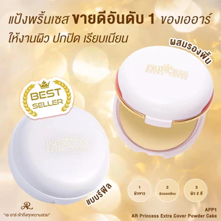 (ตลับ) Ar Princess Extra Cover Powder Cake Refill เออาร์ พริ้นเซสส์ เอ็กซ์ตร้า คัฟเวอร์ พาวเดอร์ เค้ก * รีฟิล* 13.5 กรัม