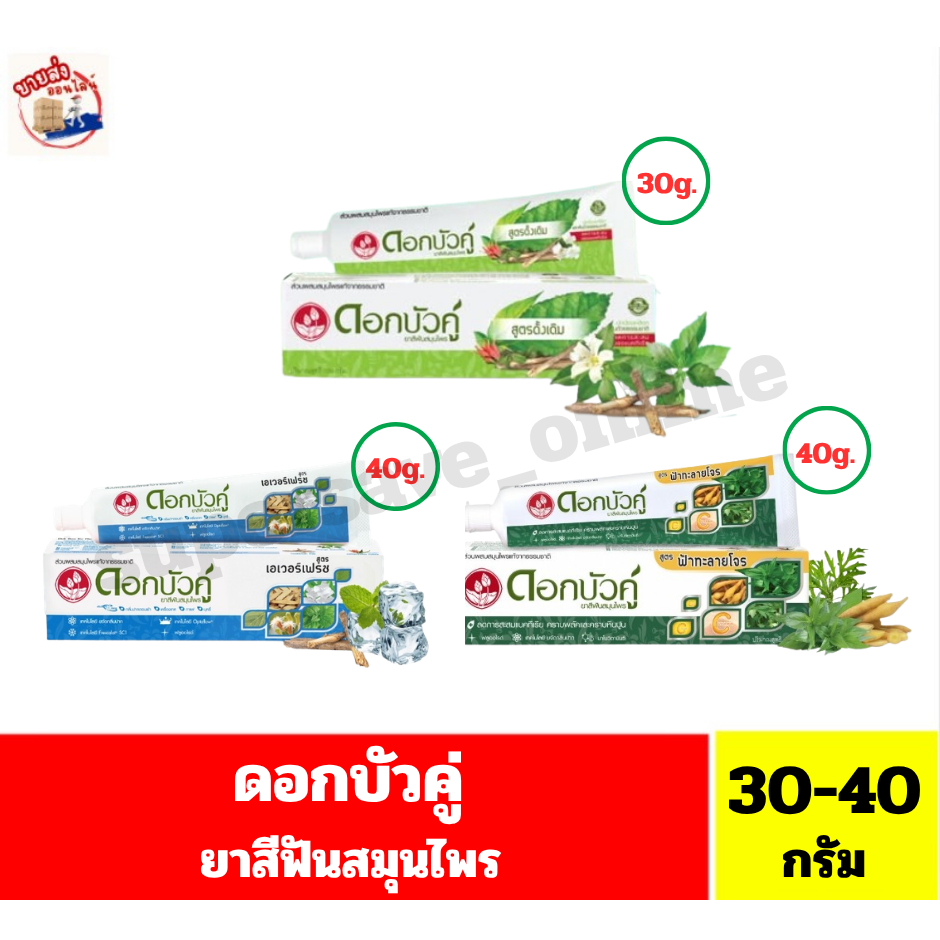 ดอกบัวคู่ ยาสีฟันสมุนไพร ขนาด 30-40 กรัม