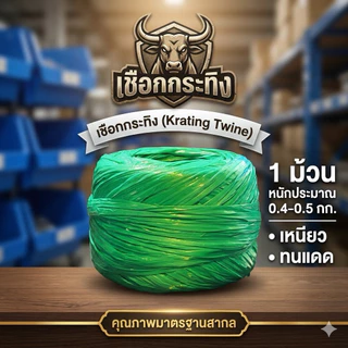 เชือกริบบิ้น เชือกโยงทุเรียน เชือกกระทิง (สีเขียว สีเดียว)