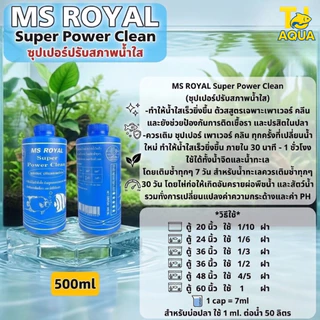 ซุปเปอร์ปรับสภาพน้ำใส MS ROYAL Super Power Clean