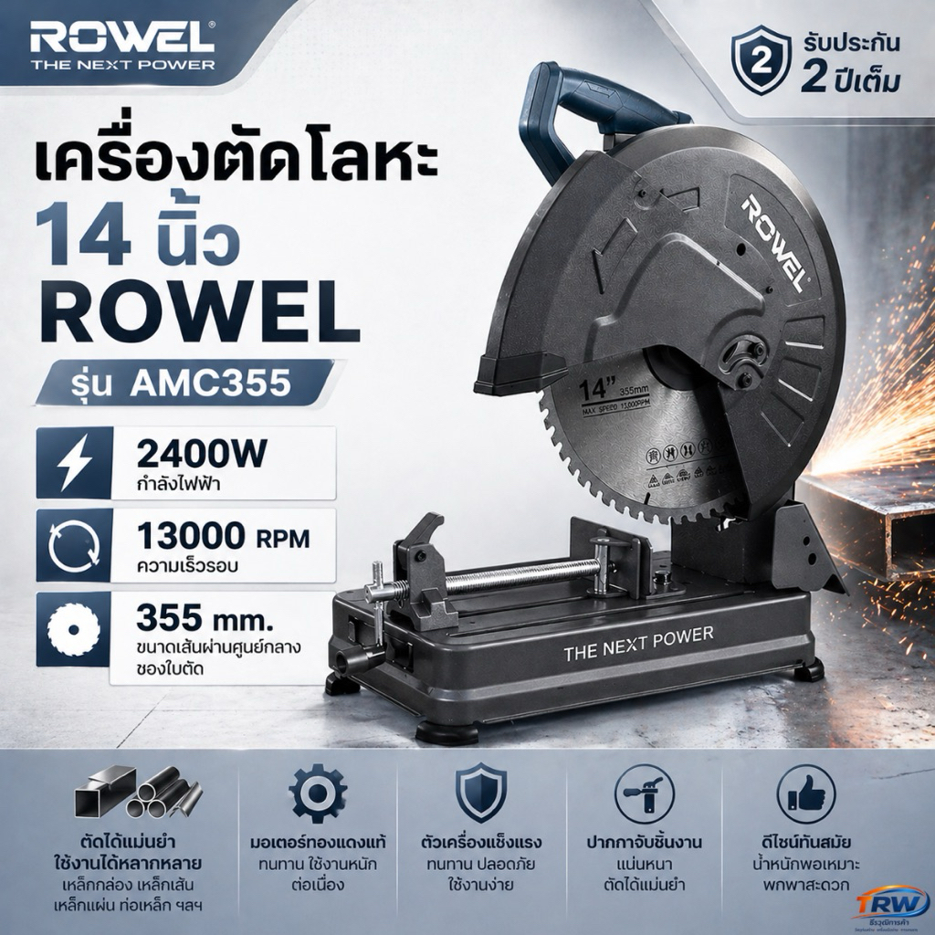 เครื่องตัดโลหะไฟฟ้า 14 นิ้ว ROWEL รุ่น AMC355 สะเก็ดไฟน้อย