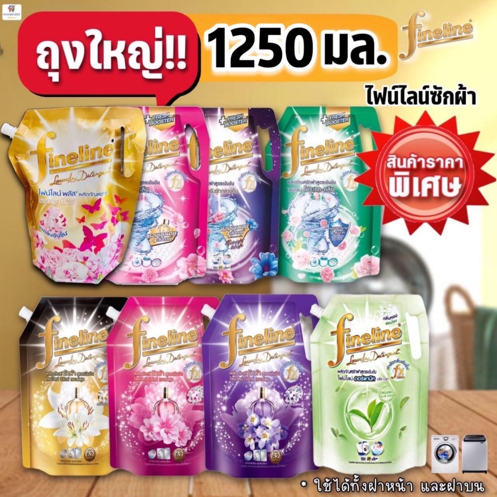 ไฟน์ไลน์  (ถุงใหญ่ มีฝาปิด) น้ำยาซักผ้าสูตรเข้มข้น 1250-1400 มล. Fineline