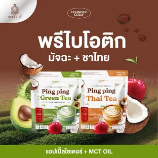 (✨กดในไลฟ์ถูกกว่า✨) 🧡ปิ๊งปิ๊ง ชาไทย มัทฉะ Ping Ping thai tea + green tea Foundercolly 🍵