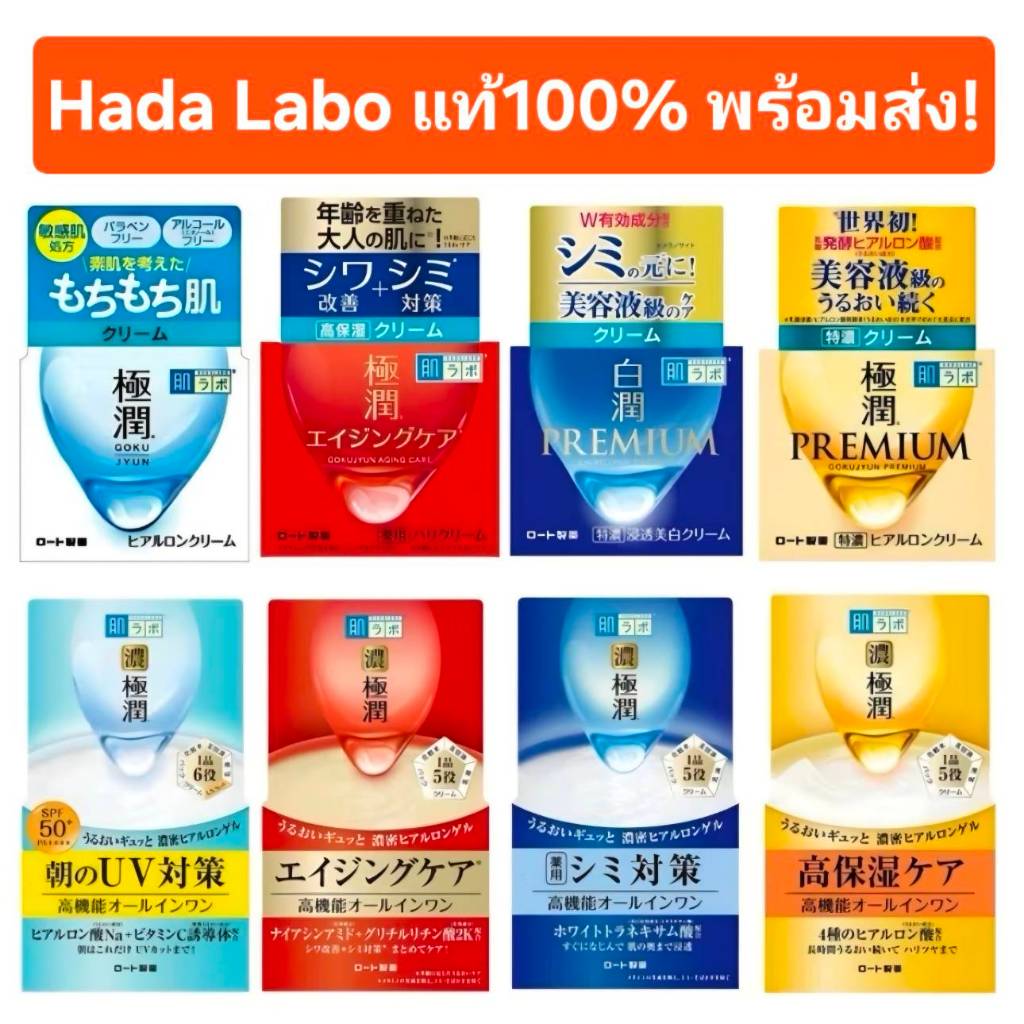แท้ พร้อมส่ง! Hada Labo Gokujun Premium Hyaluron Cream 50g ครีมฮาดะ ลาโบะ All in one Gel 100g