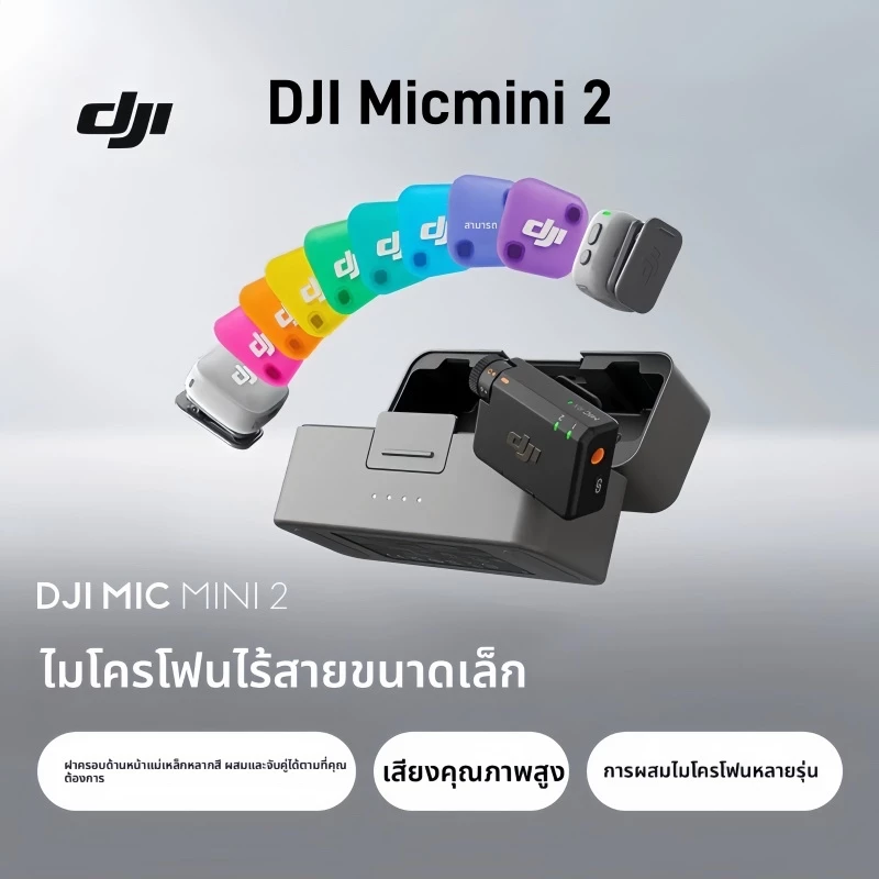 【 Ready To Ship】DJI Mic Mini 2 ไมโครโฟนไร้สายมินิ ฝาหน้าหลายสีไมค์ติดเสื้อเสียงคุณภาพสูงตัดเสียงรบกวน 1 ตัวส่ง + 2 ตัวรั