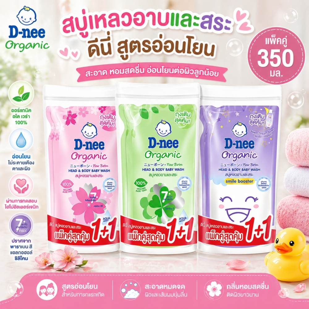 (แพ็คคู่) D-nee ดีนี่ สบู่เหลว 350 มล. x 2ถุง อาบ+สระ ครีมอาบน้ำ แบบถุงเติม สำหรับ เด็กแรกเกิด Dnee Head & Body Organic