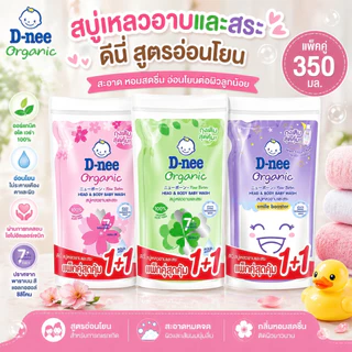 (แพ็คคู่) D-nee ดีนี่ สบู่เหลว 350 มล. x 2ถุง อาบ+สระ ครีมอาบน้ำ แบบถุงเติม สำหรับ เด็กแรกเกิด Dnee Head & Body Organic