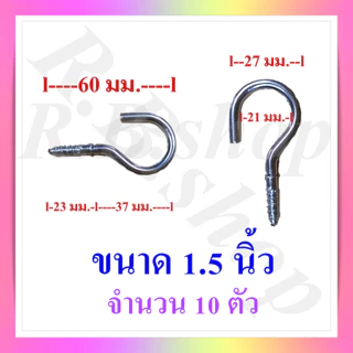 ตะขอตัวซี ตะขอแขวนตัวซี ตะขอตัว C ตะขอเกลียว ขอแขวนของ ขนาด 3/4-2 นิ้ว จำหน่ายชุดละ 10 ตัว, C hook