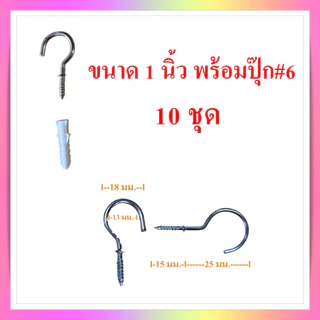 ตะขอตัวซี ตะขอแขวนตัวซี ตะขอตัว C ตะขอเกลียวแขวนของพร้อมปุ๊กพลาสติกสำหรับยึดกับผนังปูน ขนาด 1-2 นิ้ว จำหน่ายชุดละ 10 ตัว