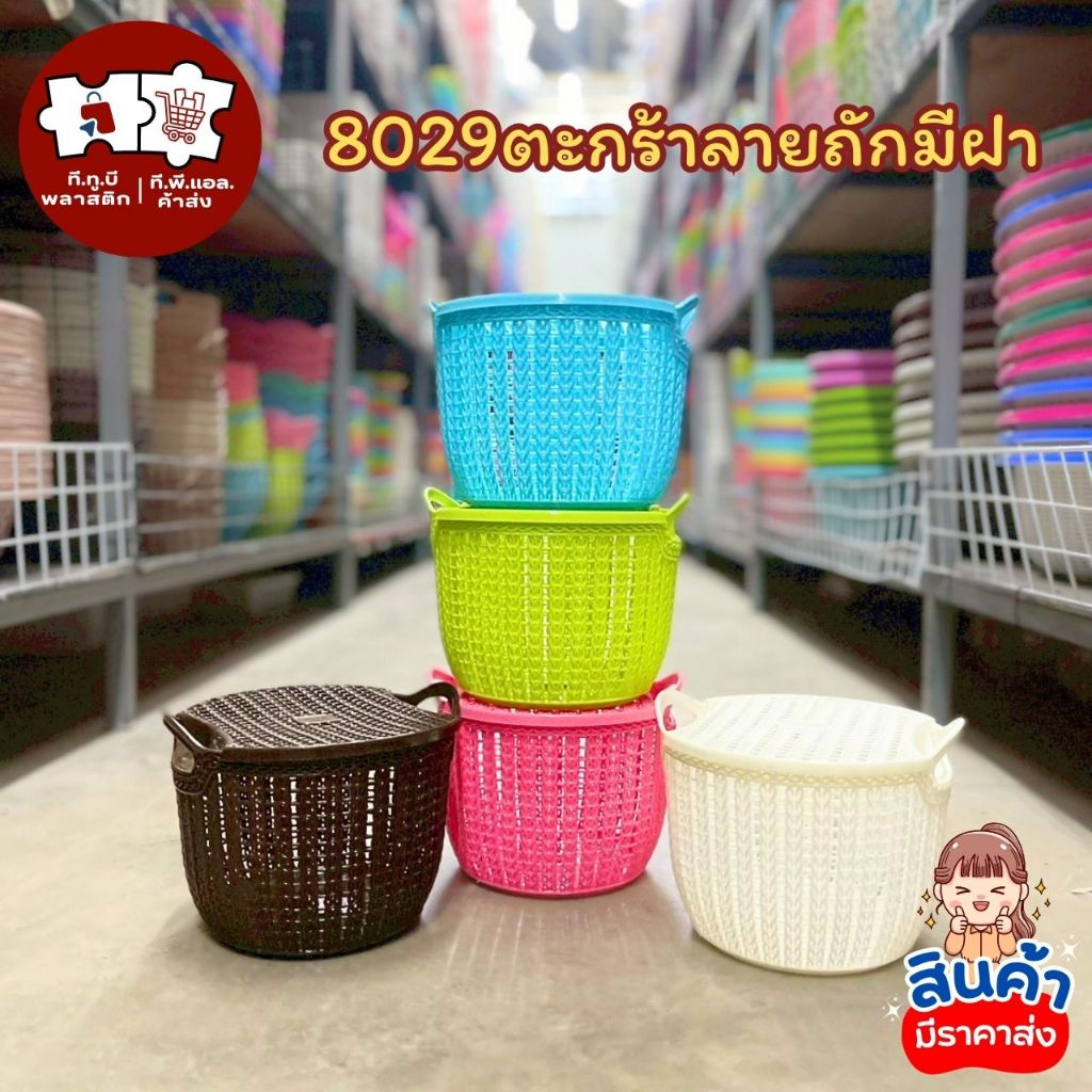 ตะกร้าพลาสติกสีฟ้า รุ่น S048 ขนาด 8029 พร้อมฝา สินค้าพร้อมส่ง