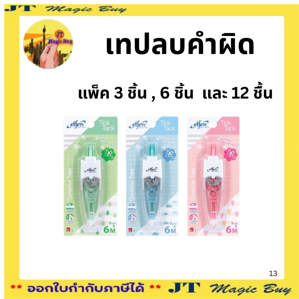เทปลบคำผิด Elfen ทิคแท็ค 5มม. x 6ม. คละสี (แพ็ค 3 ชิ้น ,6 ชิ้น , 12 ชิ้น)