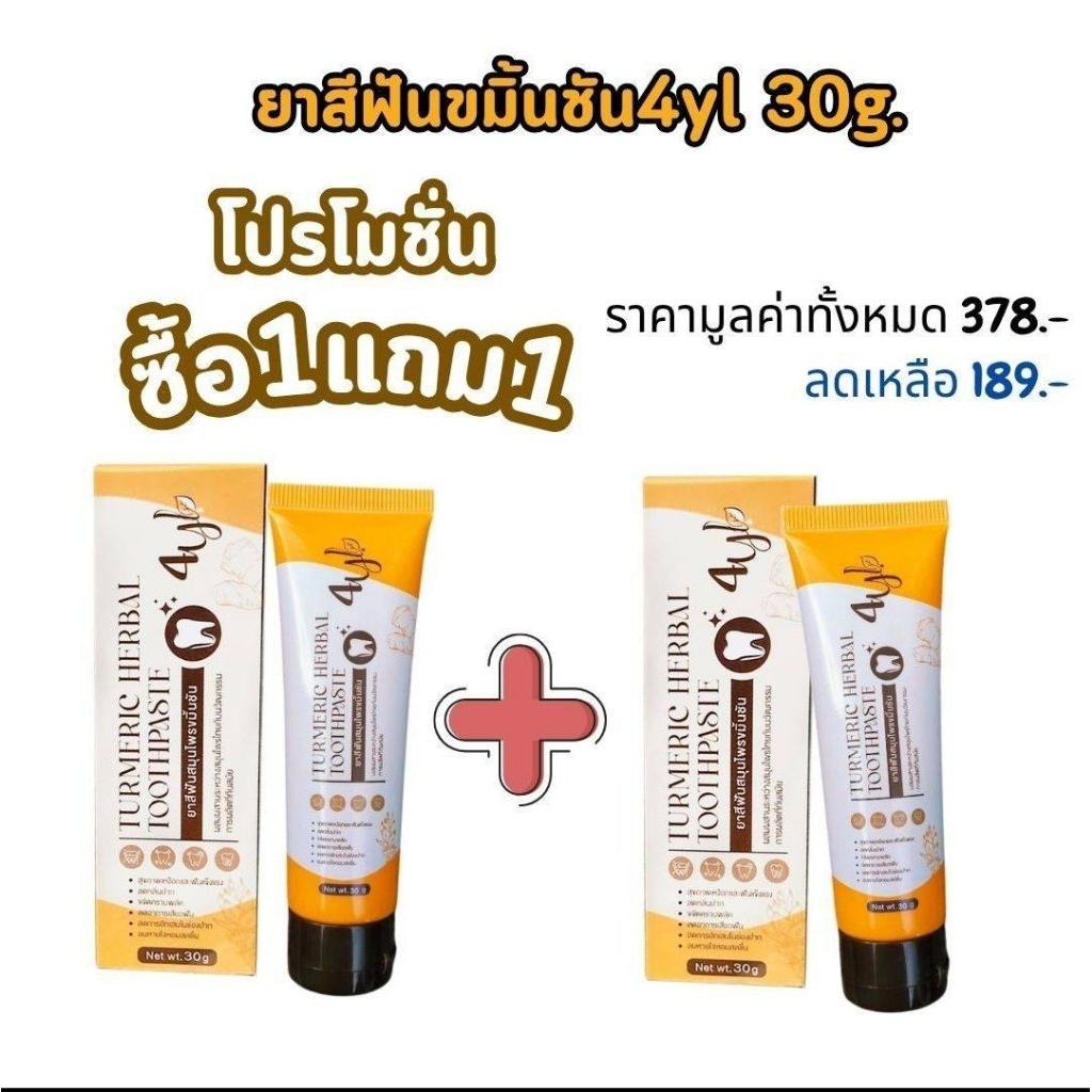 โปร1แถม1ขนาด 30 กรัม รวม2หลอด ยาสีฟันสมุนไพรสูตรขมิ้นชัน4y ราคาปกติ379฿