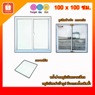 [สินค้ามี รับประกัน!!] หน้าต่างบานเลื่อนสำเร็จรูป MC 100x100ซม. หน้าต่างอลูมิเนียม เลื่อน จัดส่งไว!!