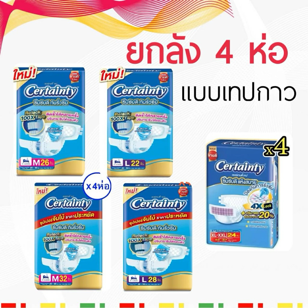 ขายยกลัง❤️เซอร์เท็นตี้ แบบเทปกาว ห่อจัมโบ้รุ่นประหยัด ยกลัง 4 ห่อ