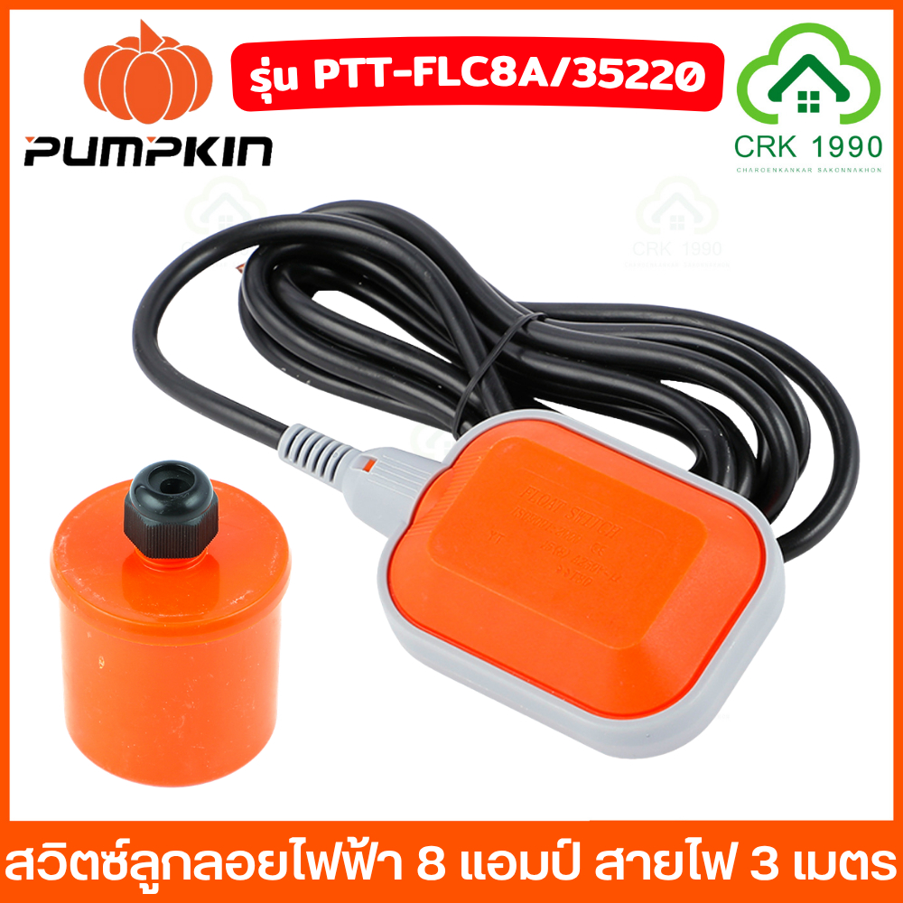 PUMPKIN 35220 สวิตซ์ลูกลอยไฟฟ้า 8 แอมป์ สายไฟ 3 เมตร ลูกลอย ลูกลอยไฟฟ้า สวิตซ์ลูกลอย