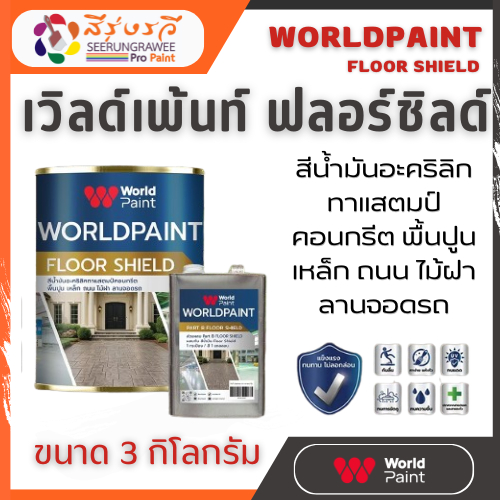WORLDPAINT Floor Shield สีนํ้ามันอะคริลิค ทาแสตมป์คอนกรีต พื้นปูน เหล็ก สีทาถนน ไม้ฝา ลานจอดรถ 3 กก.