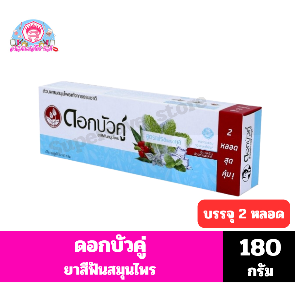ดอกบัวคู่ ยาสีฟันสมุนไพร สูตรเฟรชแอนด์คูล ขนาด 180กรัมx2หลอด **แพ็ค2หลอด**