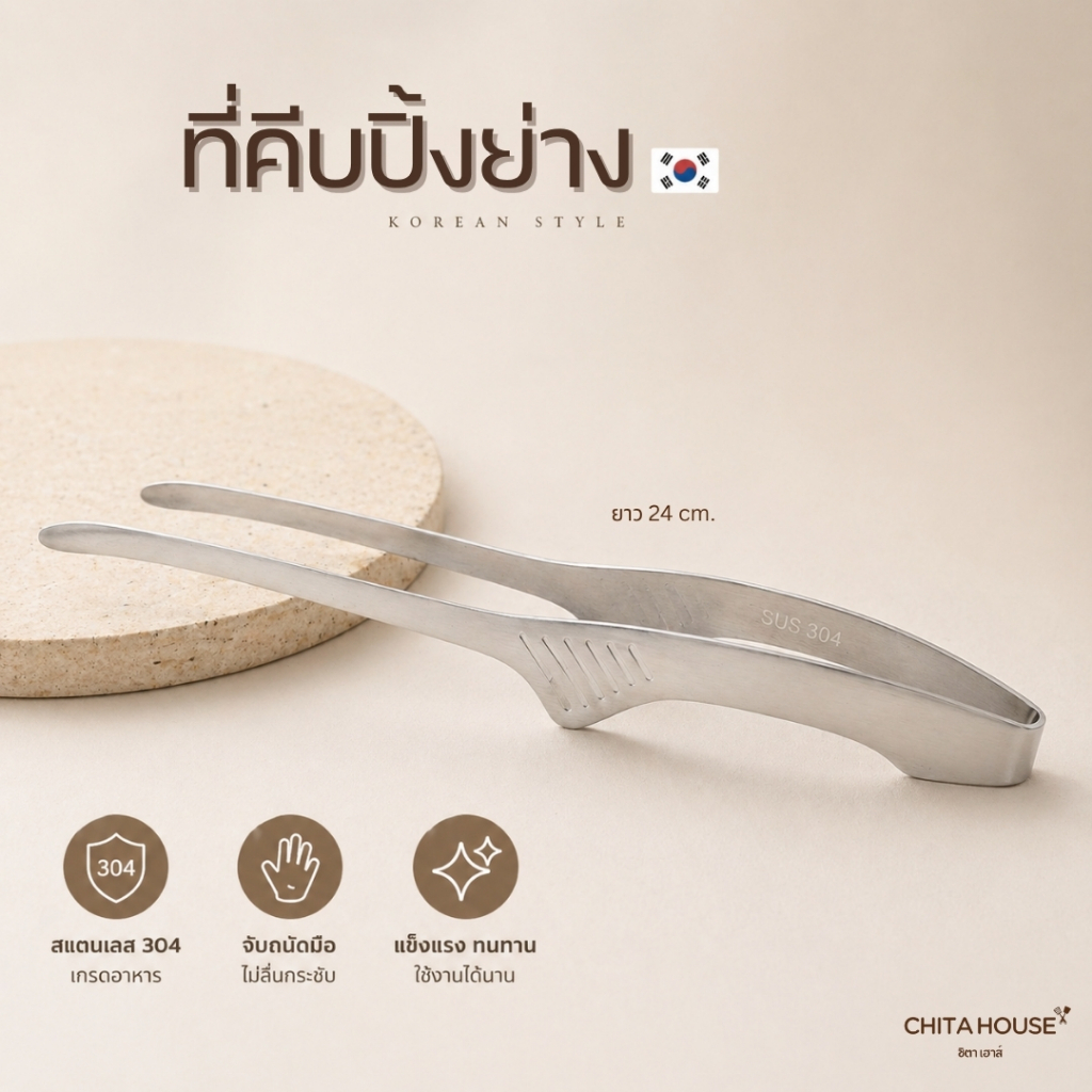 ที่คีบปิ้งย่างสแตนเลส 304 สไตล์เกาหลี ที่คีบอาหาร ไม่ลื่น จับถนัดมือ ทนความร้อนสูง สำหรับปิ้งย่าง BBQ
