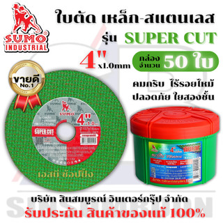ใบตัด SUMO 4" Super Cut ใบตัดเหล็ก ซูโม่ 4นิ้ว sumo สีเขียว ***(กล่องล่ะ 50ใบ)***
