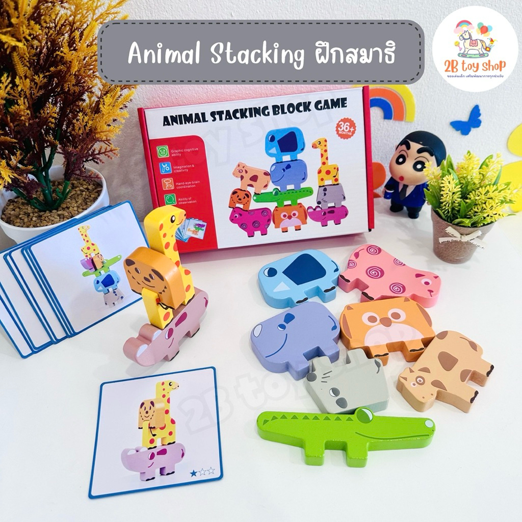 2B toy 🐄 ของเล่น  Animal stacking 🦛 ฝึกสมาธิ ฝึกความอดทน ของเล่นเสริมพัฒนาการ