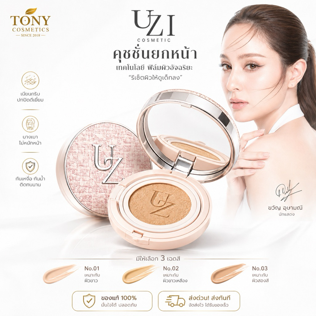 ส่งด่วน/ส่งทันที UZIคุชชั่นYouth-Reset Film Cushion SPF35 PA++++ ยูซี่ คุชชั่นยกหน้า คุชชั่นล็อคผิว ของแท้ 100% ขนาด14g.