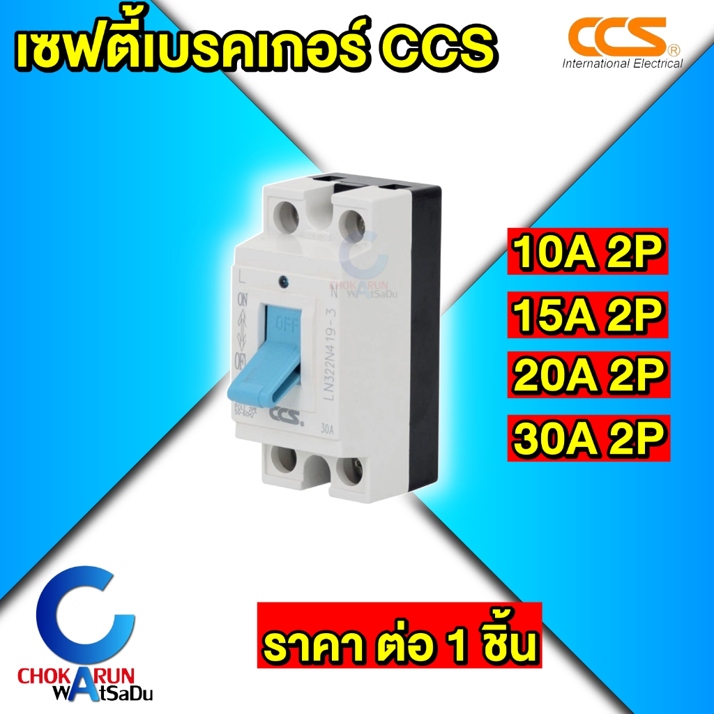 เซฟตี้เบรกเกอร์ ตัดไฟอัตโนมัติ CCS Safety Breaker รุ่น CM6-32 MCCB