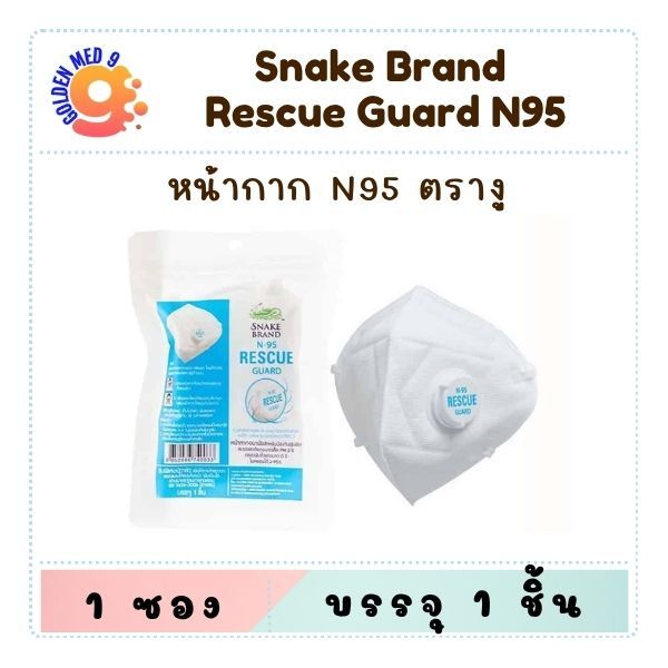 ล็อตใหม่!! Snake Brand Rescue Guard KN95 หน้ากากอนามัย ตรางู รุ่นมีวาล์ว (1 ชิ้น)