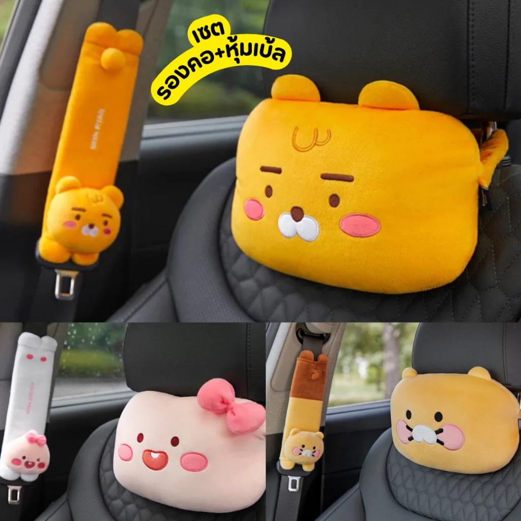 🌟พร้อมส่ง KAKAO FRIENDS Car Accessories Neck Pillow & Cover Belt เซตหมอนรองคอ+ปลอกหุ้มเบ้ลในรถ