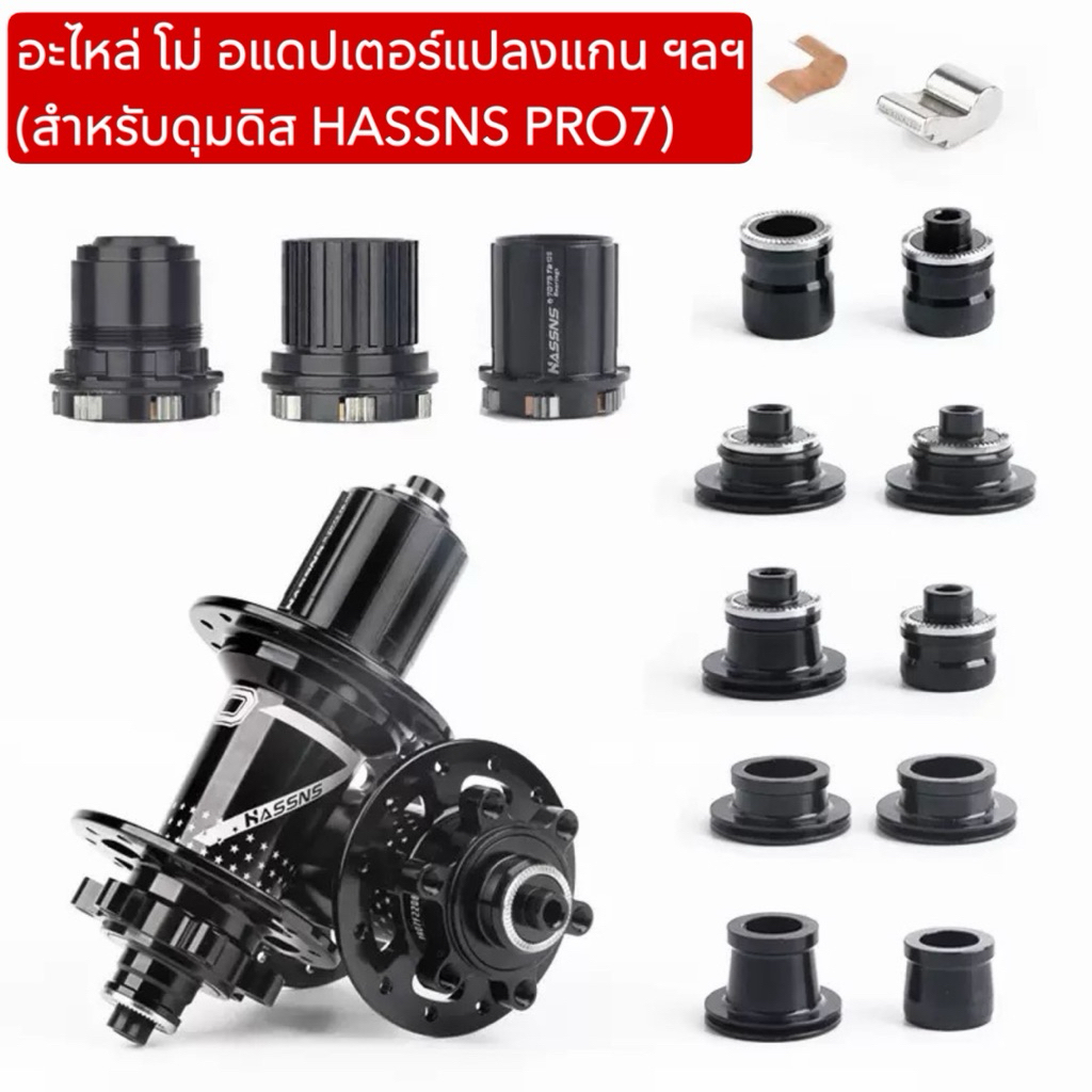 อะไหล่ โม่ อแดปเตอร์แปลงแกน ฯลฯ (สำหรับดุมดิส HASSNS PRO7)