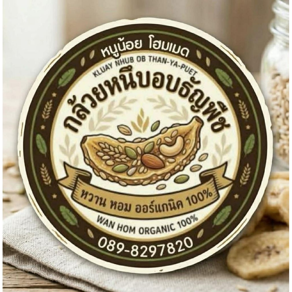 กล้วยหนึบอบธัญพืชbyหนูน้อยโฮมเมด