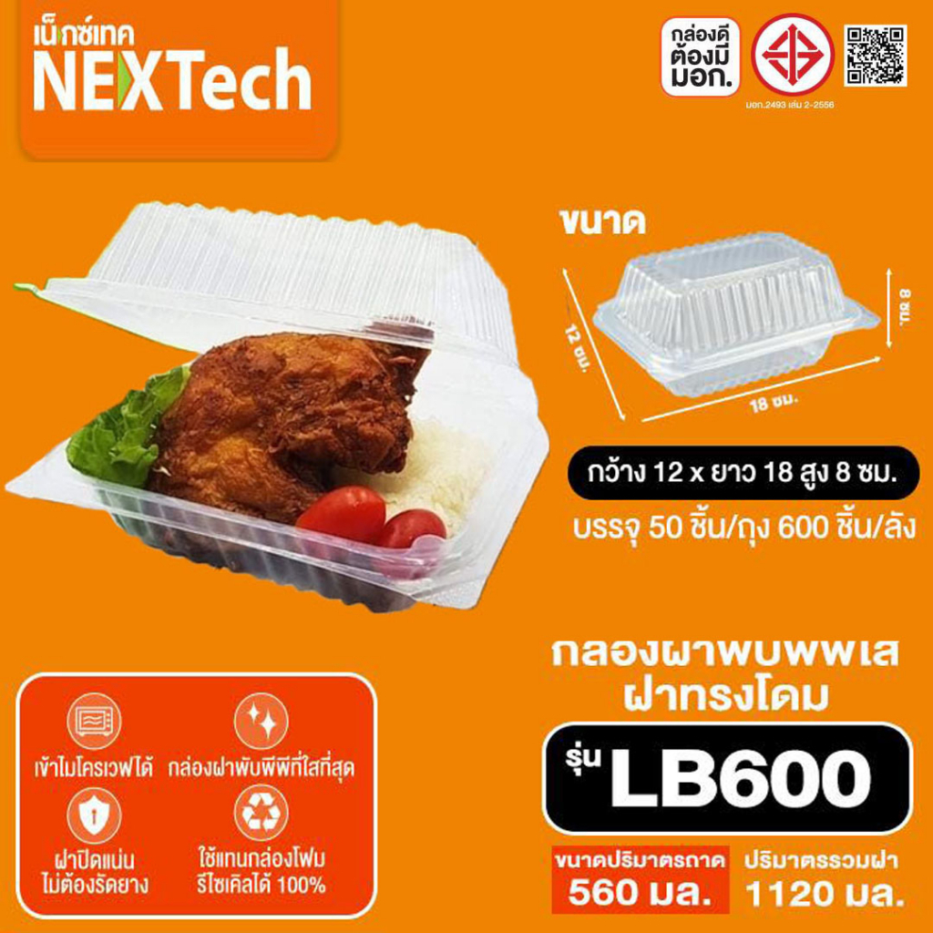 กล่องใส่อาหารฝาพับ Nextech 560 ml. (LB-600) บรรจุ 50 ใบ