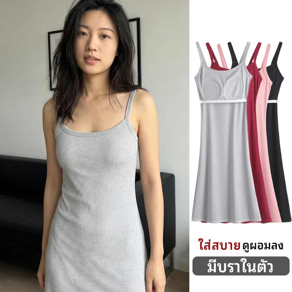 [พร้อมส่ง] เดรสสายเดี่ยวมีบราในตัว ผ้าร่องไหมน้ำแข็ง นุ่มเย็นสบาย ทรงสวยเข้ารูป สไตล์เกาหลี มินิมอล ชุดใส่ไปคาเฟ่