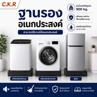 ขาตั้งเครื่องซักผ้าและตู้เย็น ปรับขนาดได้ รับน้ำหนัก 900กก. แข็งแรง ไม่สั่น ผลิตจากพลาสติกหนาพิเศษ มีความทนทานและแข็งแรง