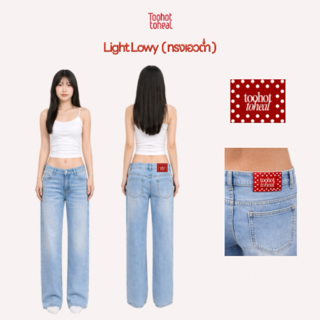กางเกงยีนส์เอวต่ำ รุ่น Light Lowy รหัส 31