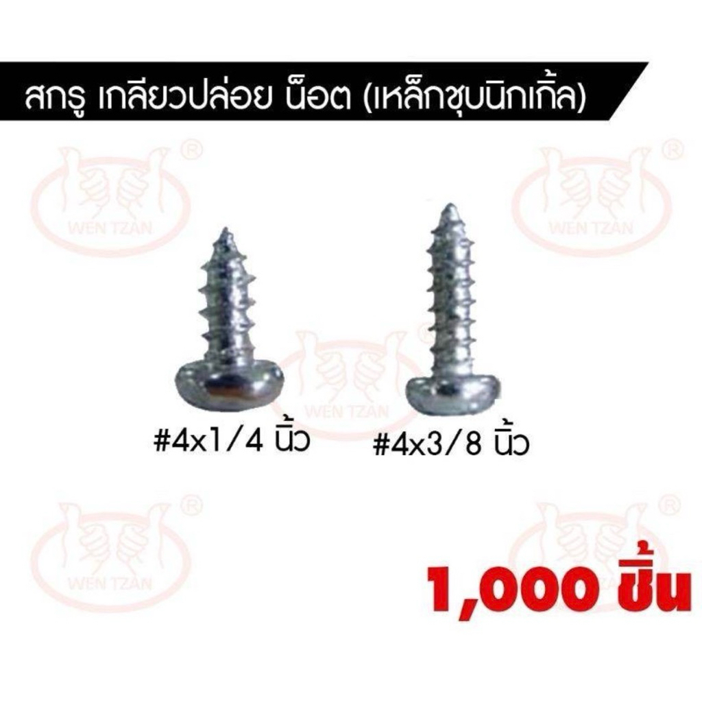 สกรูเกลียวปล่อย น็อตเหล็กชุบนิกเกิล หัว P หัวกลม ขนาด 4x1/4 4x3/8