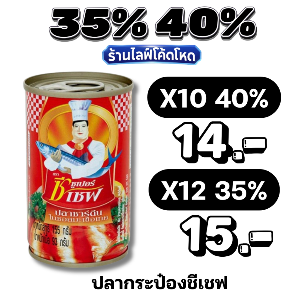🏷️Live 35%40% ปลากระป๋องซูเปอร์ซีเชฟ ปลาซาร์ดีน 155 ก.