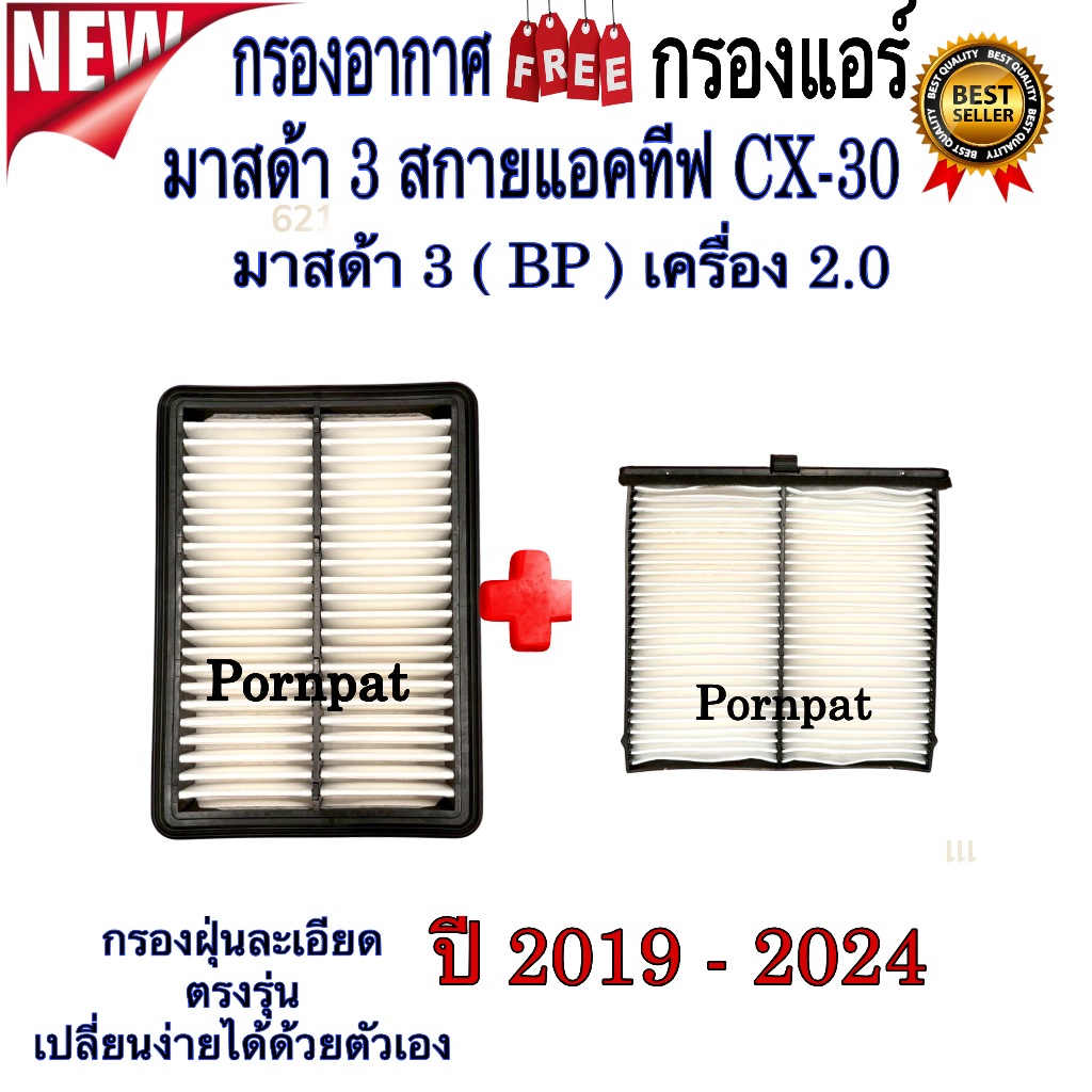 กรองอากาศ ฟรี กรองแอร์ มาสด้า 3 (CX -30 ) , มาสด้า 3 ( BP -30 ) ปี 2019 ถึง 2024 สินค้าใหม