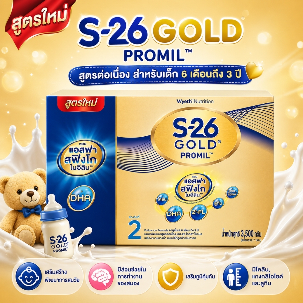 S26 Gold PROMIL ( สูตร 2 สีทอง ) ขนาด 3500 g