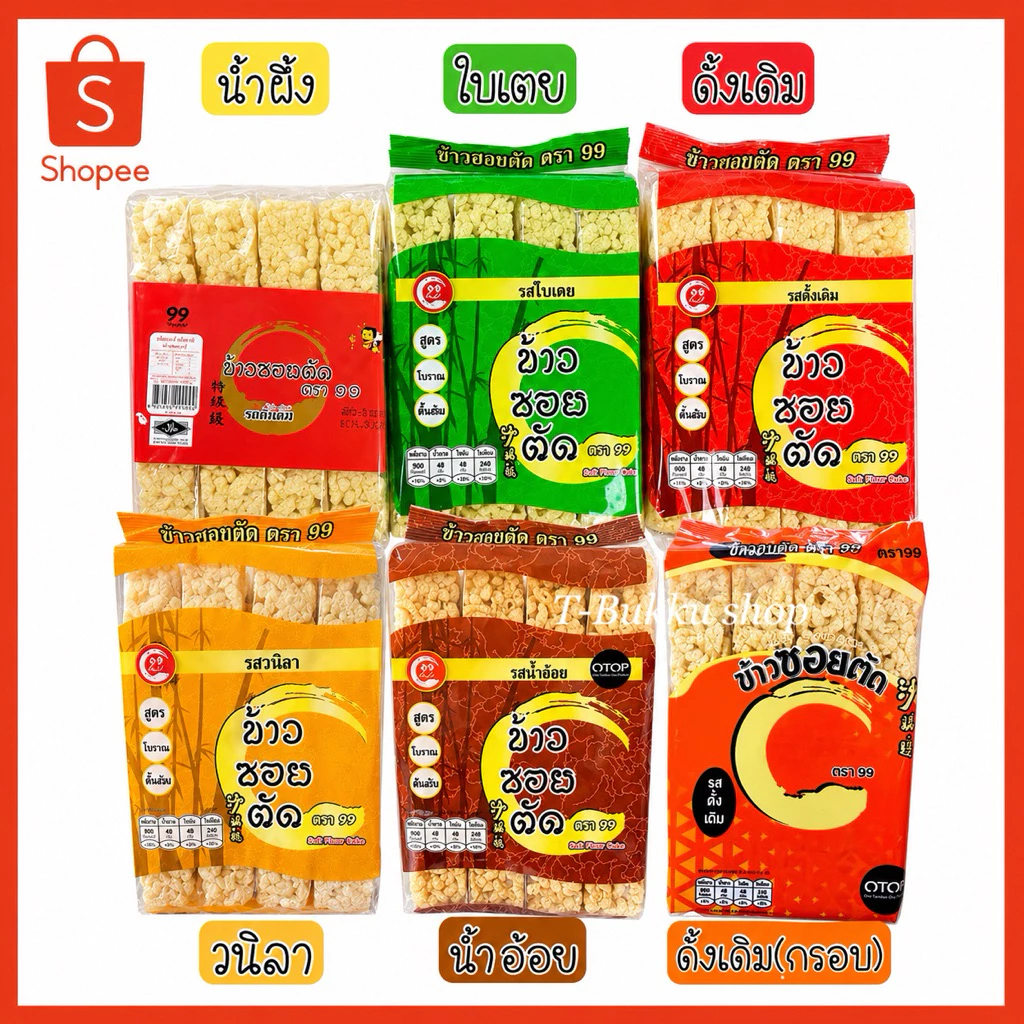 ข้าวซอยตัด ตรา99 ‼️(7รส) ✨[ส่ง5,10ชิ้น] ขายส่ง ส่งตรงจากโรงงาน ข้าวซอยตัด99 ของฝากภาคเหนือ