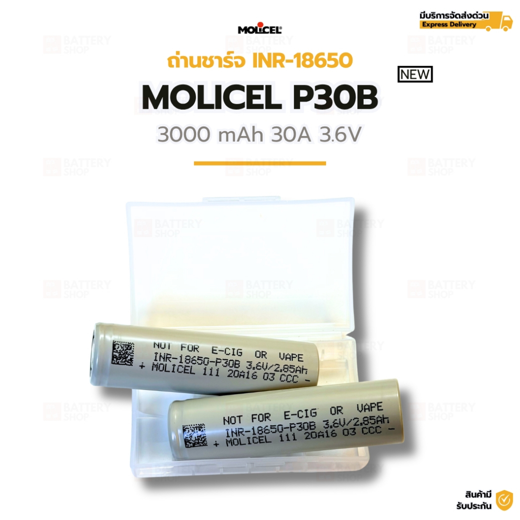 ถ่านชาร์จ MOLICEL P30B ขนาด 18650 (INR) ความจุ 3000mAh จ่ายไฟแรง 30A รุ่นใหม่ 2026 ประสิทธิภาพสูงสุด