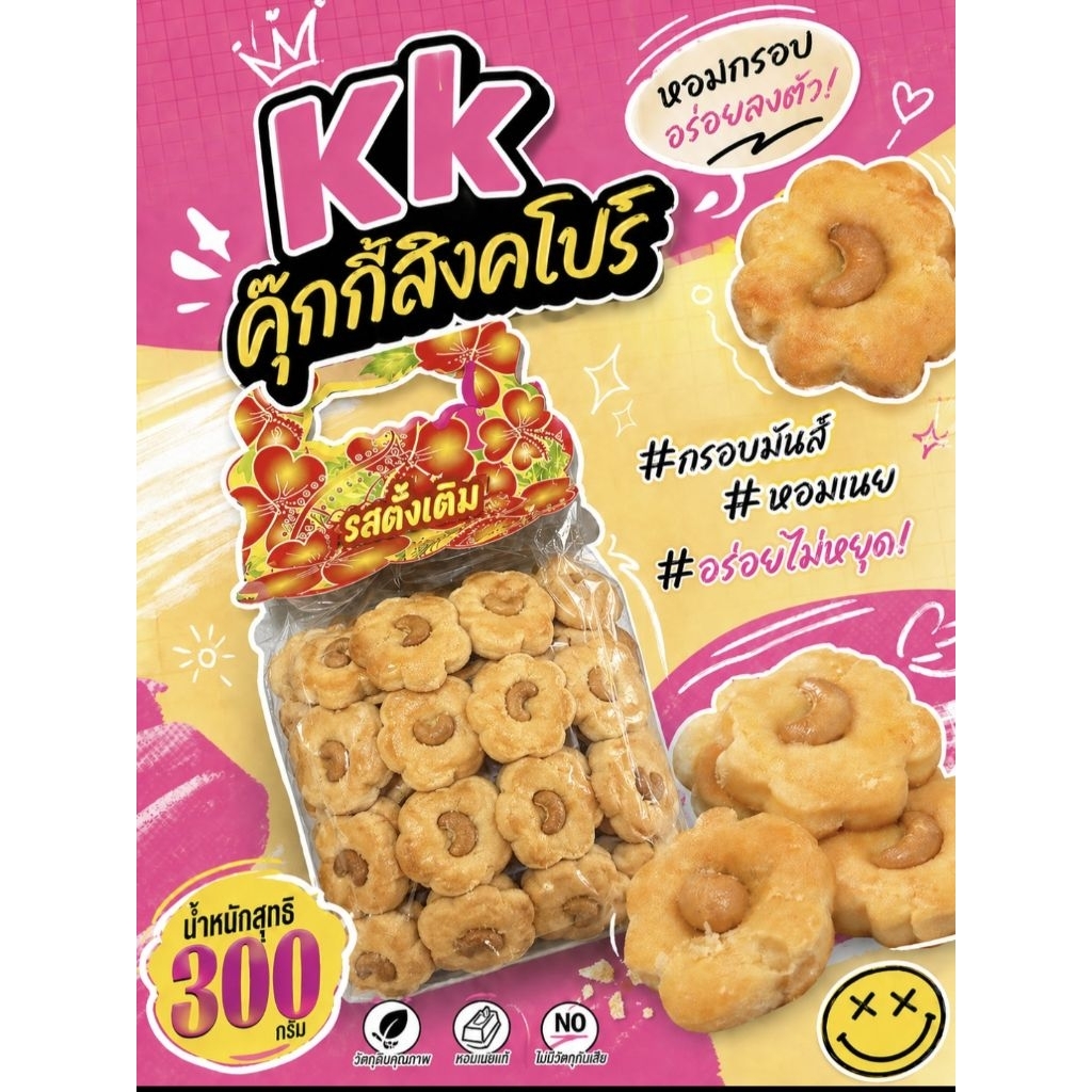 👌 Kk คุกกี้สิงคโปร์รสดั้งเดิม อร่อย ลงตัว แพ็ค 300 กรัม