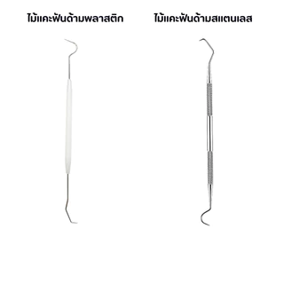 กระจกส่องฟัน (ด้ามจับสแตนเลส)(ด้ามจับพลาสติก) เลือกแบบ 1ด้าม