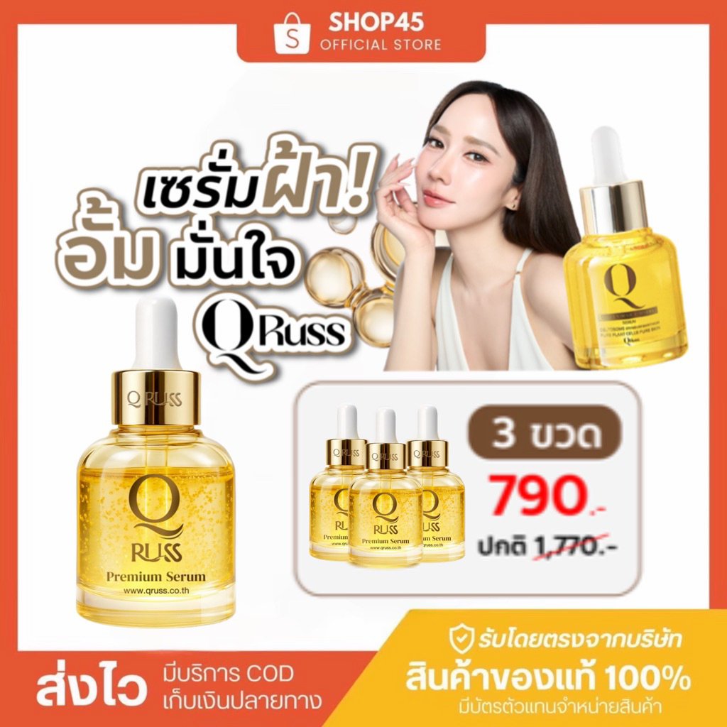 🍊เซรั่มคิวรัส [Qruss serum 3 ขวด] 1 ขวด 30 ml. เซรั่มพี่อั้มพัชราภา ของแท้ พาร์ทเนอร์บริษัท