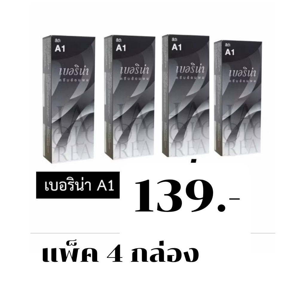 ครีมย้อมผม เบอรีน่า A1 สีดำ 4 กล่อง
