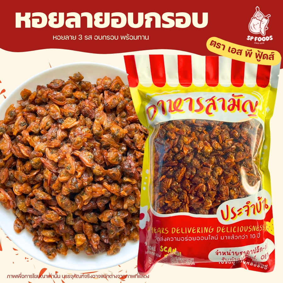 ถุงใหญ่ 1กิโลกรัม "เมนูหอยลายกรอบ" ทอด+อบรีดน้ำมัน กรอบ อร่อยรสดีทานเล่นเพลินๆ
