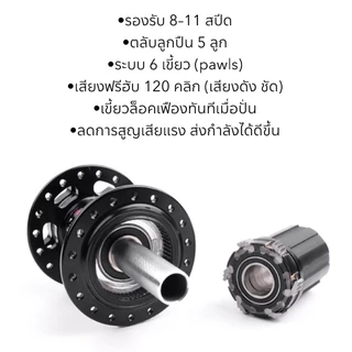 ดุมดิสแบริ่ง POLSO 120 คลิ๊ก 6 กระเดื่อง 11 สปีด (จำหน่ายเป็นคู่ หน้า-หลัง)