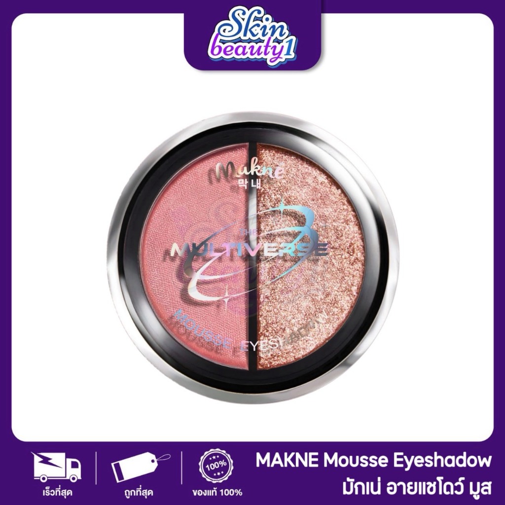 ((ME21 - 5 เฉดสี)) มักเน่ ดิ มัลติเวิร์ส มูส อายแชโดว์ สวยสยบทุกสายตา MAKNE THE MULTIVERSE MOUSSE EYESHADOW